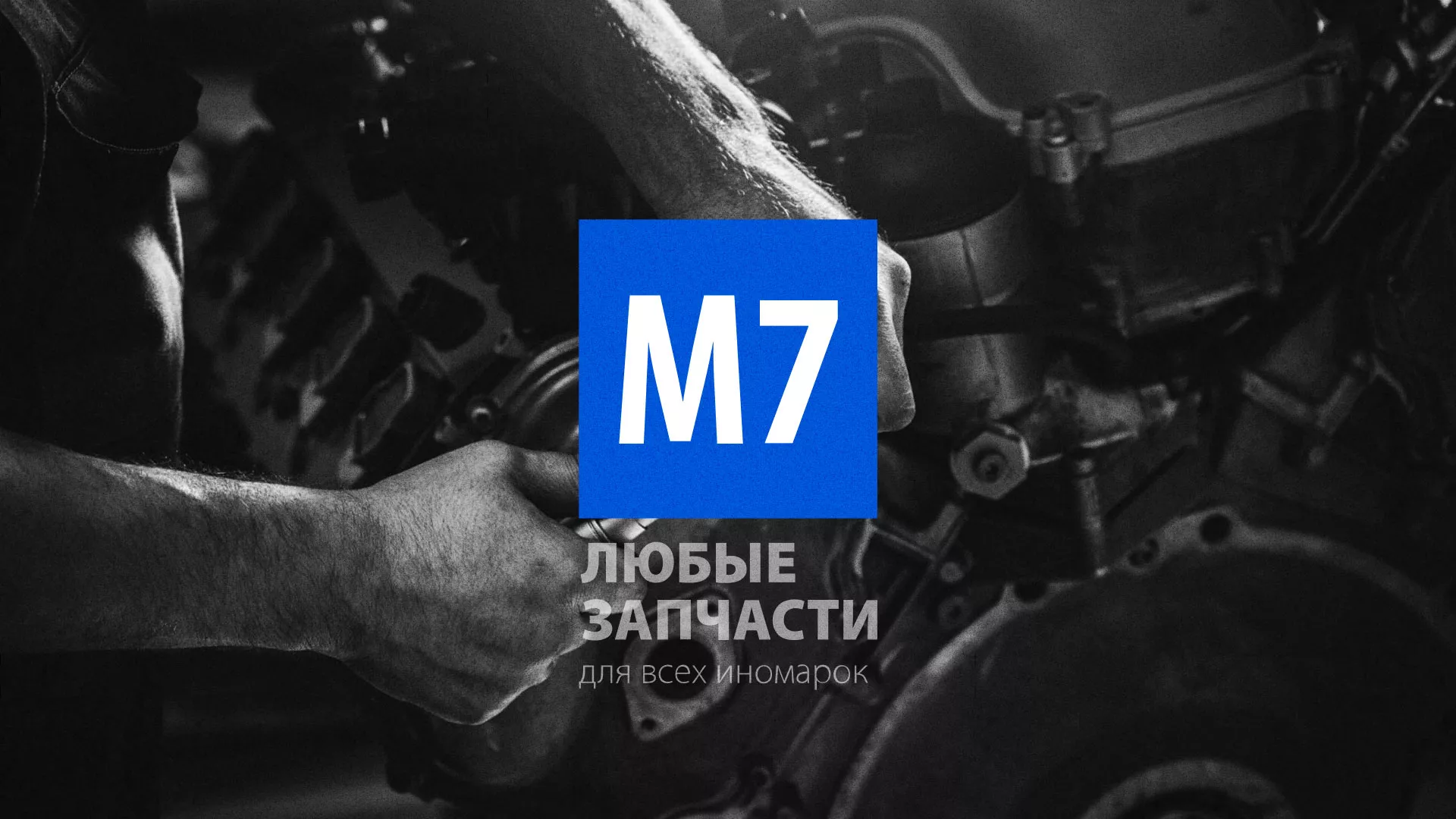 Разработка сайта магазина автозапчастей «М7» в Бийске